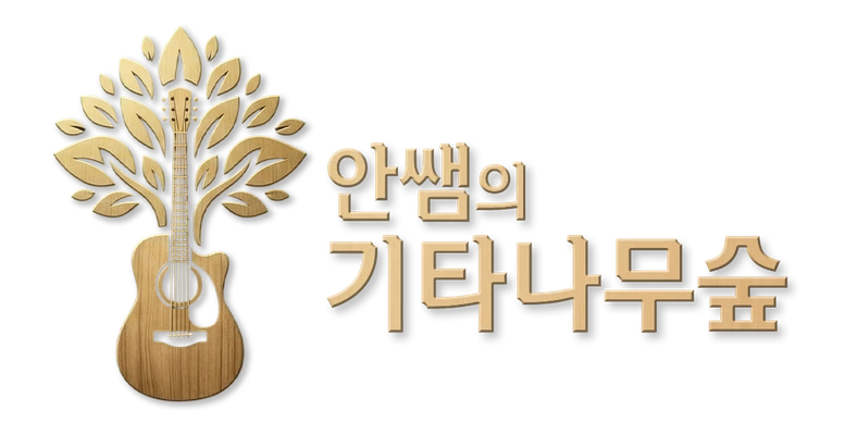 안쌤의 기타나무숲