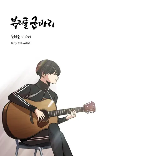 [웹툰 '뷰티풀 군바리' OST] Betty - 들려줄 이야기