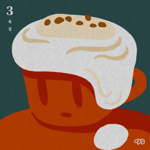 동교동 바리스타 - 욕심