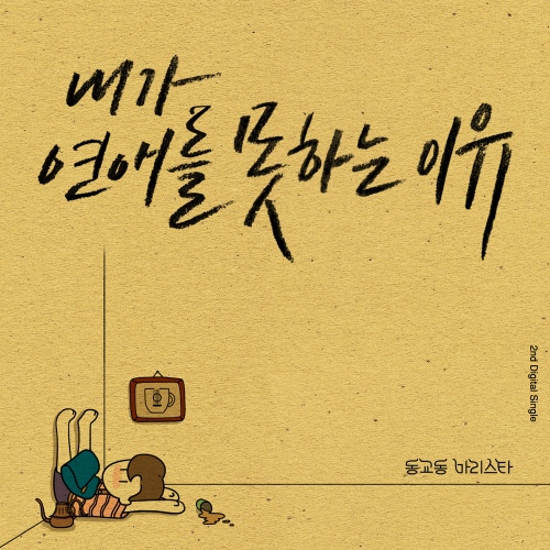 동교동 바리스타 - 내가 연애를 못하는 이유